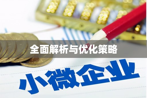 乌伊岭全面解析与优化策略
