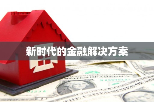 乌伊岭新时代的金融解决方案