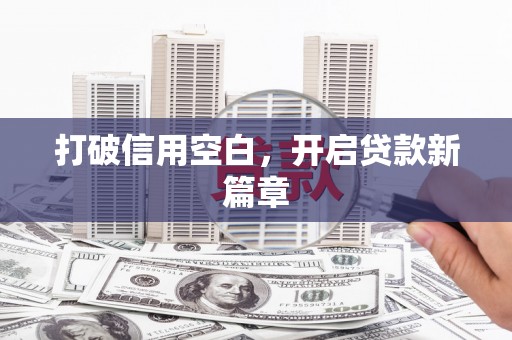 乌伊岭打破信用空白，开启贷款新篇章