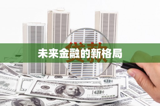 乌伊岭未来金融的新格局