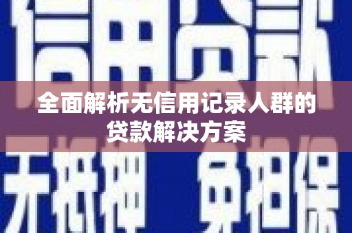 乌伊岭全面解析无信用记录人群的贷款解决方案