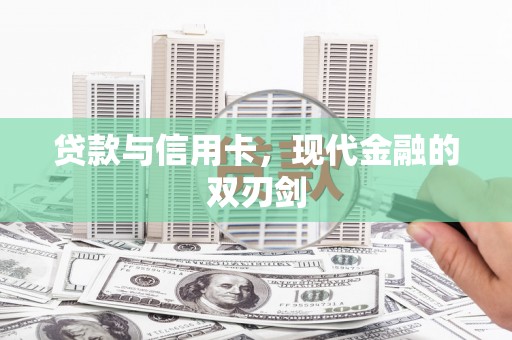 乌伊岭贷款与信用卡，现代金融的双刃剑