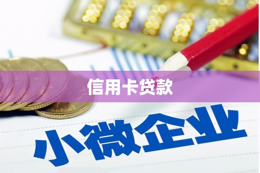 乌伊岭信用卡贷款