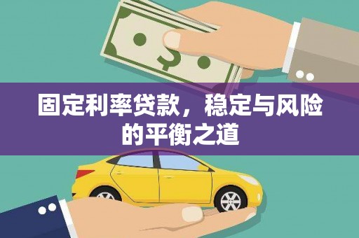 乌伊岭固定利率贷款，稳定与风险的平衡之道