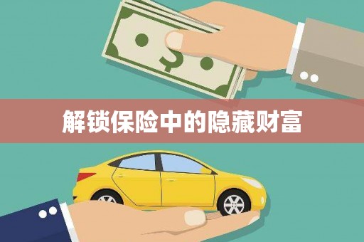 乌伊岭解锁保险中的隐藏财富