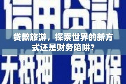 乌伊岭贷款旅游，探索世界的新方式还是财务陷阱？