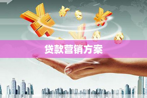 乌伊岭贷款营销方案